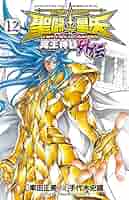 Amazon.co.jp: 聖闘士星矢 THE LOST CANVAS 冥王神話外伝(12